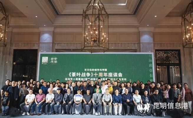 关于《茶叶战争》十周年座谈会6月18日在昆明举行的相关内容