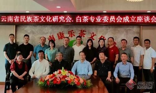 有关于云南省民族茶文化研究会白茶专业委员会揭牌的相关信息
