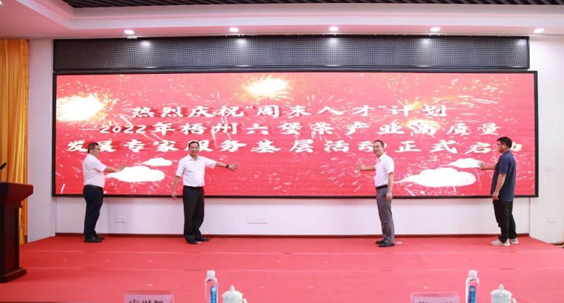 有关于“周末人才”计划——2022年梧州六堡茶产业高质量发展专家服务基层活动启动仪式举办的信息(4)