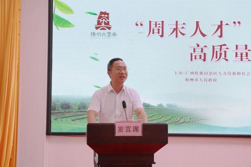 有关于“周末人才”计划——2022年梧州六堡茶产业高质量发展专家服务基层活动启动仪式举办的信息(3)