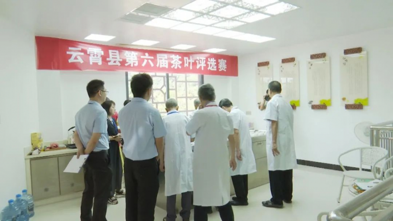 有关于福建云霄：第六届茶叶评选赛鸣锣开赛的相关内容