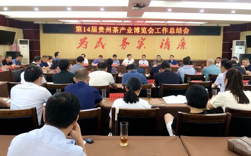 有关于第14届贵州茶产业博览会工作总结会在湄潭召开的最新消息