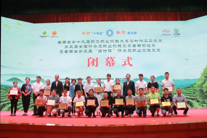 关于云南省第十九届职工职业技能大赛茶叶加工工竞赛、第三届全国评茶员职业技能竞赛云南预选赛在临沧举办的相关信息(7)