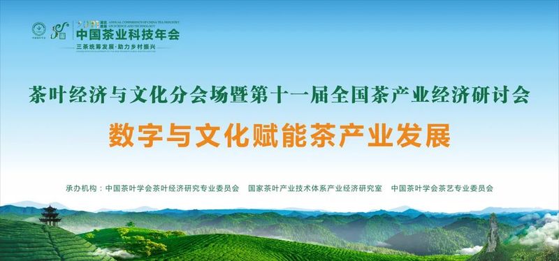 有关于三茶统筹发展·助力乡村振兴——2021中国茶业科技年会在湖北恩施开幕的相关信息(19)