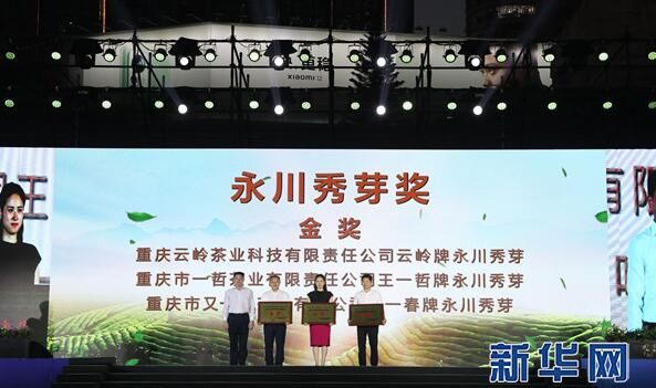 关于2022永川秀芽第六届斗茶大会颁奖仪式落幕的最新消息