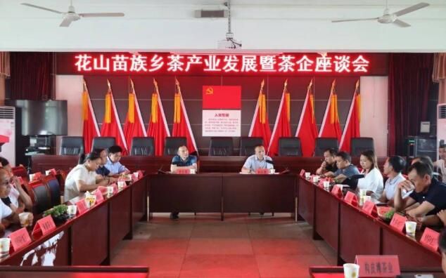 有关于余庆县花山苗族乡召开茶产业发展暨茶企座谈会的相关内容
