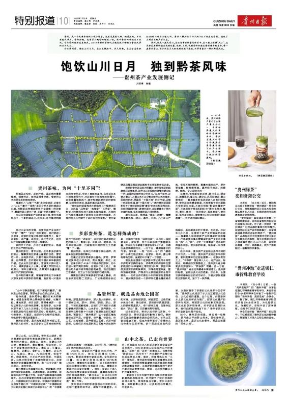 关于饱饮山川日月 独到黔茶风味——贵州茶产业发展侧记的资讯(1)