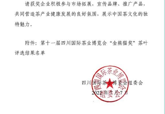有关于第十一届四川茶博会“金熊猫奖”茶叶评选榜单出炉的信息(2)