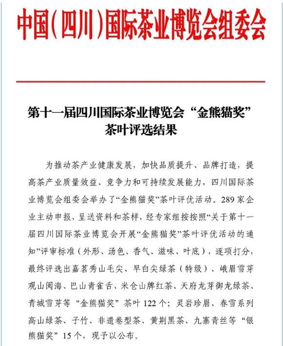 有关于第十一届四川茶博会“金熊猫奖”茶叶评选榜单出炉的信息(1)