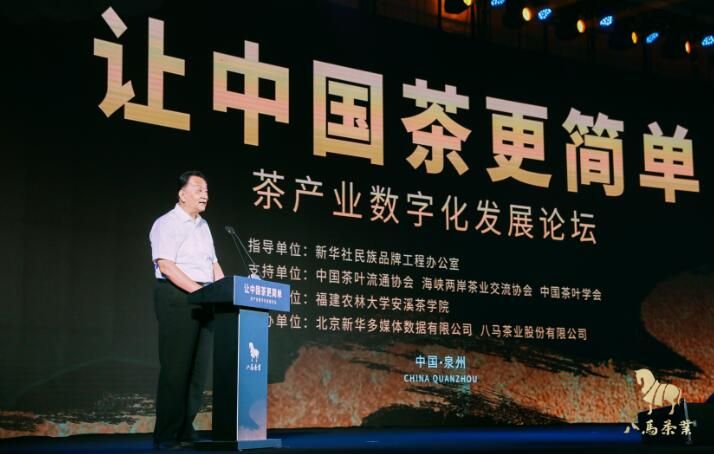 有关于数字化品牌化双向赋能 “让中国茶更简单”茶产业数字化发展论坛成功举行的内容(1)