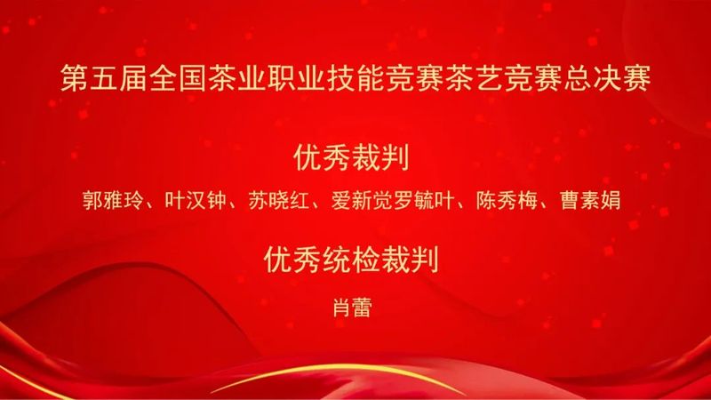 关于第五届全国茶业职业技能竞赛茶艺竞赛总决赛在江西遂川圆满闭幕！的新闻(18)