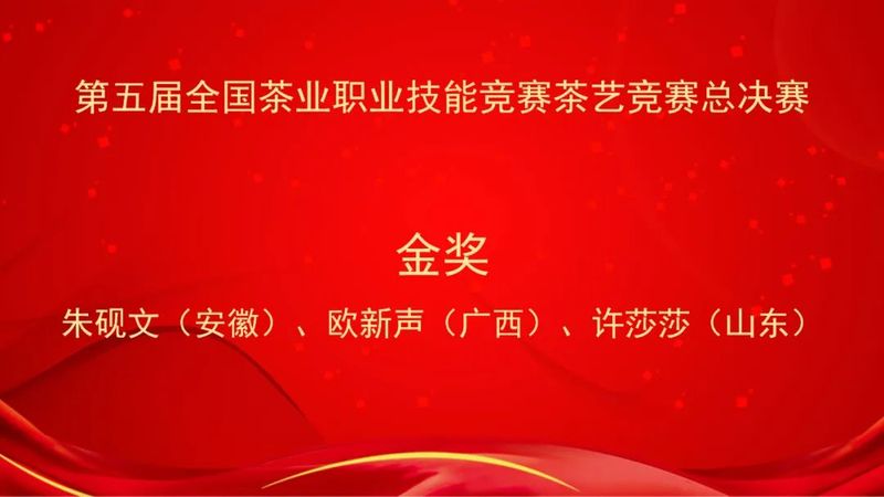 关于第五届全国茶业职业技能竞赛茶艺竞赛总决赛在江西遂川圆满闭幕！的新闻(14)