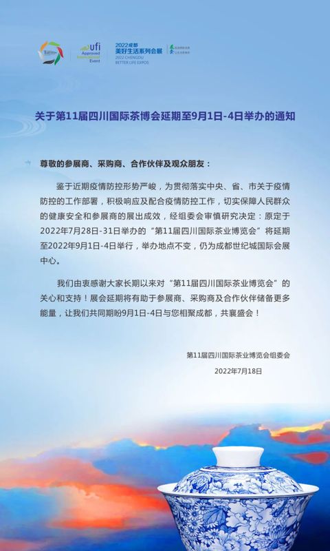 关于第11届四川国际茶博会延期至9月1日-4日举办的资讯