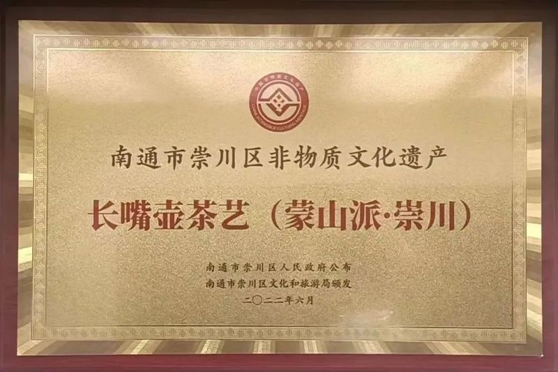 关于“蒙山派长嘴铜壶掺茶技艺”列入江苏南通市崇川区非物质文化遗产保护名单的内容
