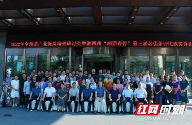 关于2022年茶产业提质增效研讨会暨湘西州“湘西香伴”第三届名优茶评比颁奖典礼举行的消息(4)