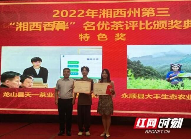 关于2022年茶产业提质增效研讨会暨湘西州“湘西香伴”第三届名优茶评比颁奖典礼举行的消息(3)