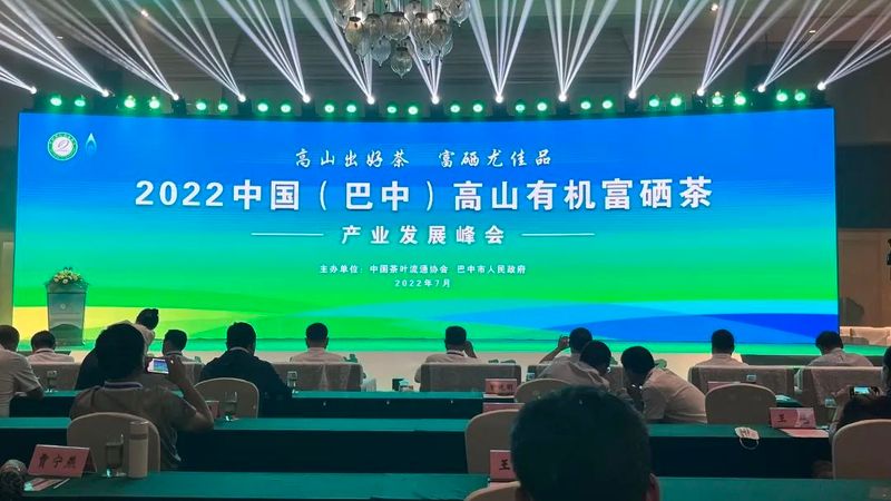 有关于2022中国高山有机富硒茶产业发展峰会胜利召开!恩施州介绍品牌发展经验!的最新消息(1)