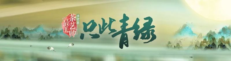 关于浮梁茶 有声色！第五季《最美茶艺师》12强诞生！的内容(18)