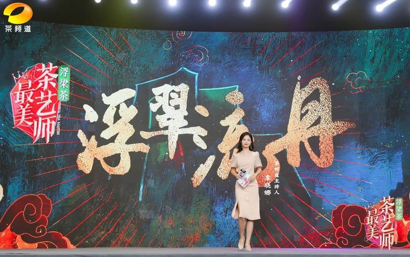 关于浮梁茶 有声色！第五季《最美茶艺师》12强诞生！的内容(2)