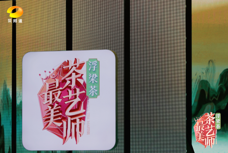 关于浮梁茶 有声色！第五季《最美茶艺师》12强诞生！的内容(3)