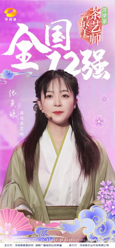 关于浮梁茶 有声色！第五季《最美茶艺师》12强诞生！的内容(7)