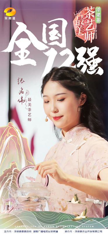 关于浮梁茶 有声色！第五季《最美茶艺师》12强诞生！的内容(9)
