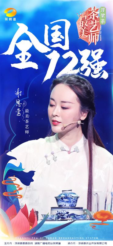关于浮梁茶 有声色！第五季《最美茶艺师》12强诞生！的内容(4)