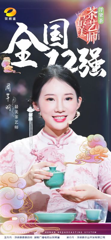 关于浮梁茶 有声色！第五季《最美茶艺师》12强诞生！的内容(12)
