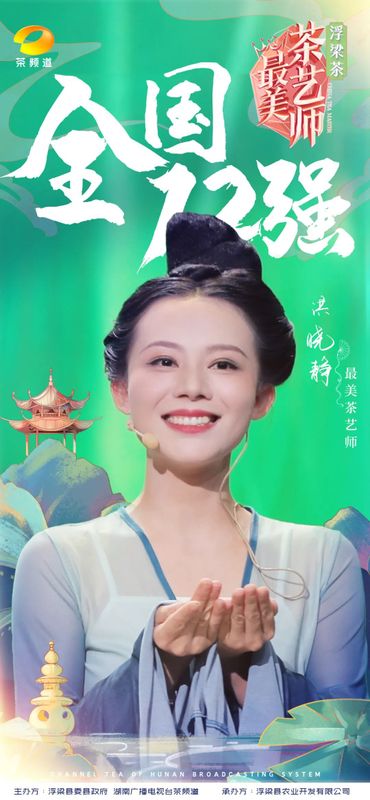 关于浮梁茶 有声色！第五季《最美茶艺师》12强诞生！的内容(6)
