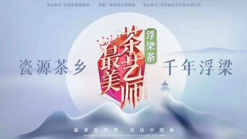 关于浮梁茶 有声色！第五季《最美茶艺师》12强诞生！的内容(42)
