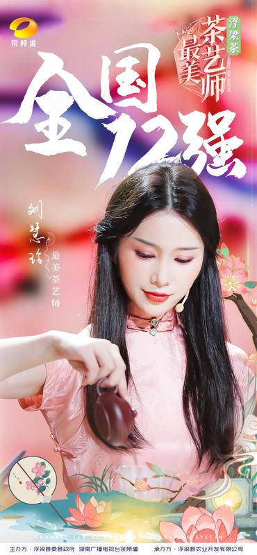 关于浮梁茶 有声色！第五季《最美茶艺师》12强诞生！的内容(14)