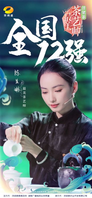 关于浮梁茶 有声色！第五季《最美茶艺师》12强诞生！的内容(5)