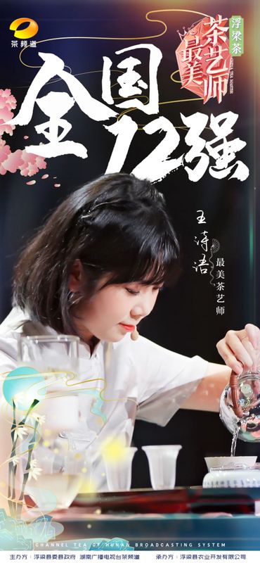 关于浮梁茶 有声色！第五季《最美茶艺师》12强诞生！的内容(10)