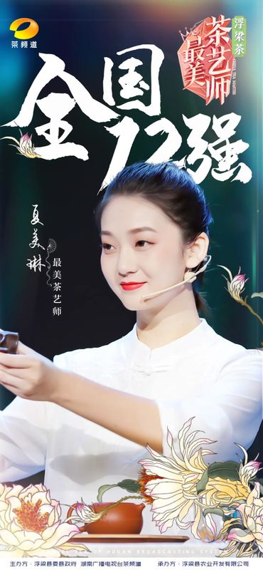 关于浮梁茶 有声色！第五季《最美茶艺师》12强诞生！的内容(15)