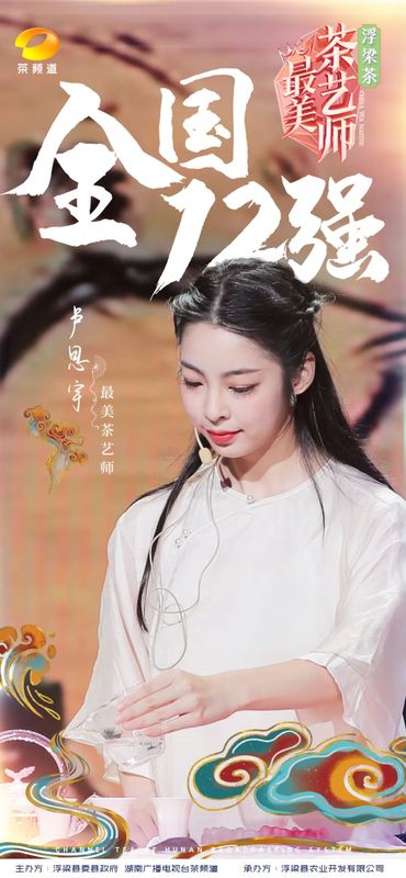 关于浮梁茶 有声色！第五季《最美茶艺师》12强诞生！的内容(8)