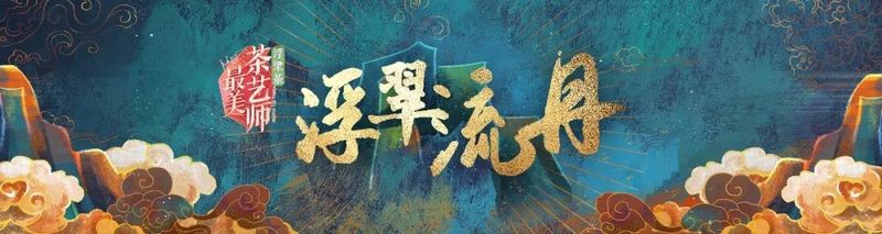 关于浮梁茶 有声色！第五季《最美茶艺师》12强诞生！的内容(30)