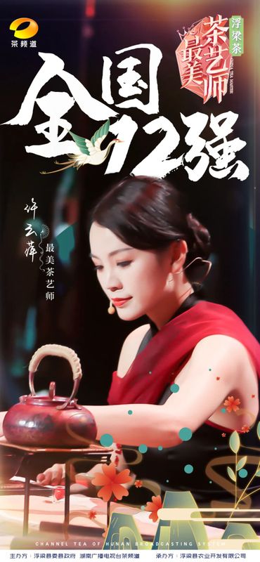 关于浮梁茶 有声色！第五季《最美茶艺师》12强诞生！的内容(13)