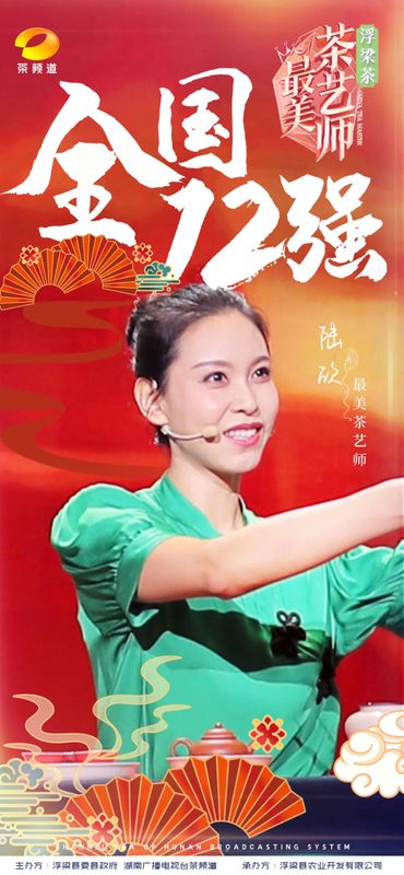关于浮梁茶 有声色！第五季《最美茶艺师》12强诞生！的内容(11)