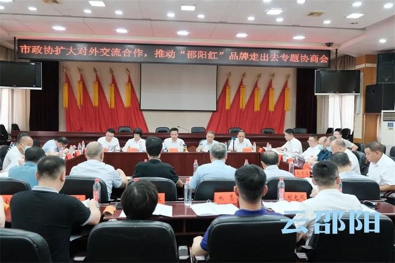 有关于邵阳市市政协召开扩大对外交流合作推动“邵阳红”品牌走出去专题协商会的相关信息