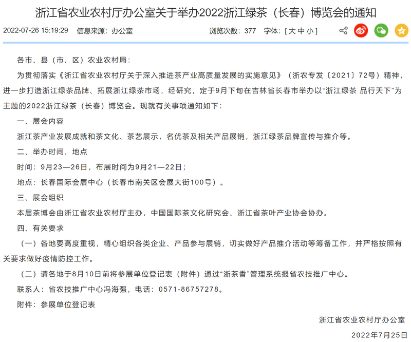 有关于浙江省农业农村厅发布关于举办2022浙江绿茶（长春）博览会的通知的信息
