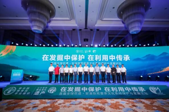 关于首届全球农遗·安溪铁观音茶文化系统保护与发展论坛成功开幕的信息