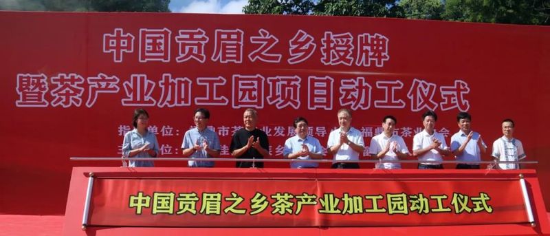 有关于“中国贡眉之乡”茶产业加工园动工建设!的最新消息(1)