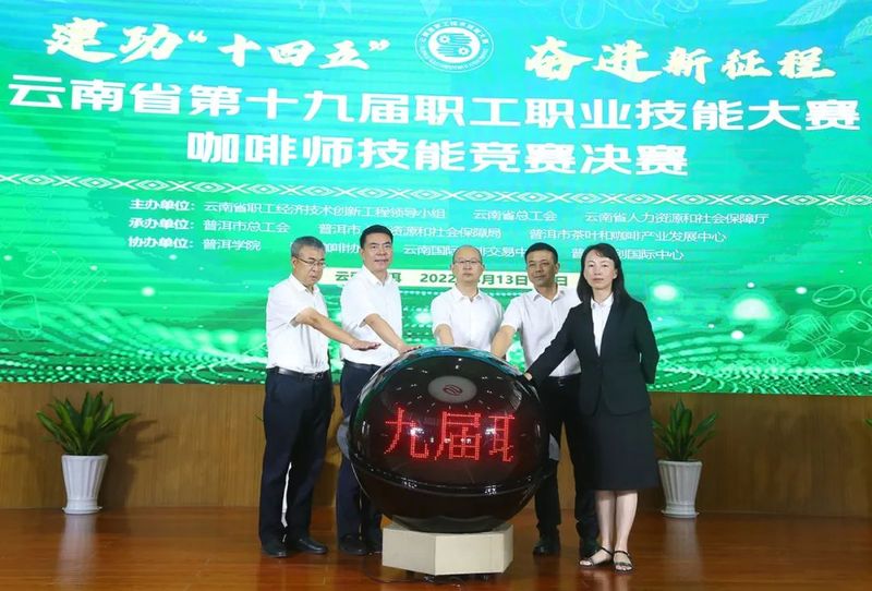 关于云南省第十九届职工职业技能大赛咖啡师技能竞赛决赛在普洱开赛的相关信息