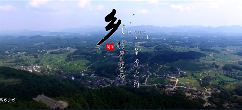 关于乡村掌墨师,茶香之约的资讯