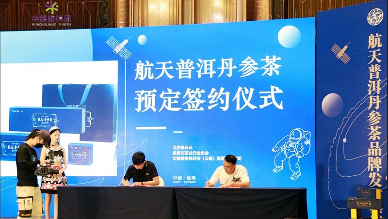 关于国内首款“航天普洱丹参茶”在昆明发布的资讯