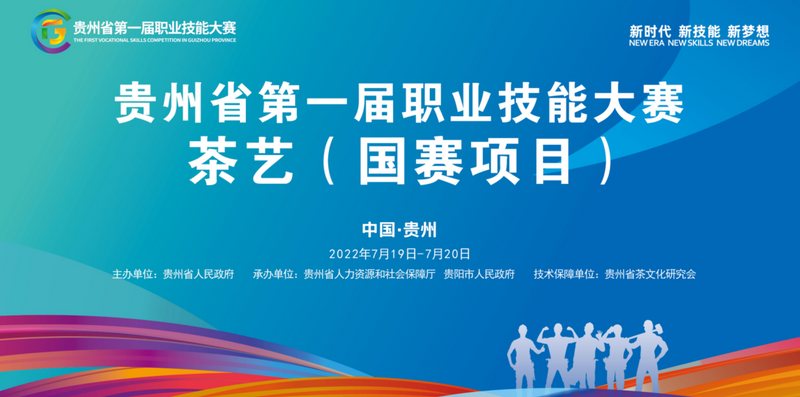 关于第五届全国茶业职业技能竞赛茶艺竞赛总决赛落幕 贵州代表队斩获2铜！的信息