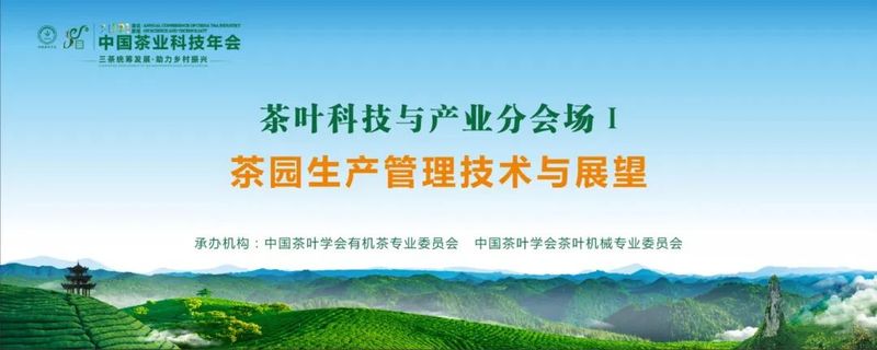 有关于2021中国茶业科技年会，茶叶科技与产业分会场Ⅰ：茶园生产管理新技术与展望的新闻