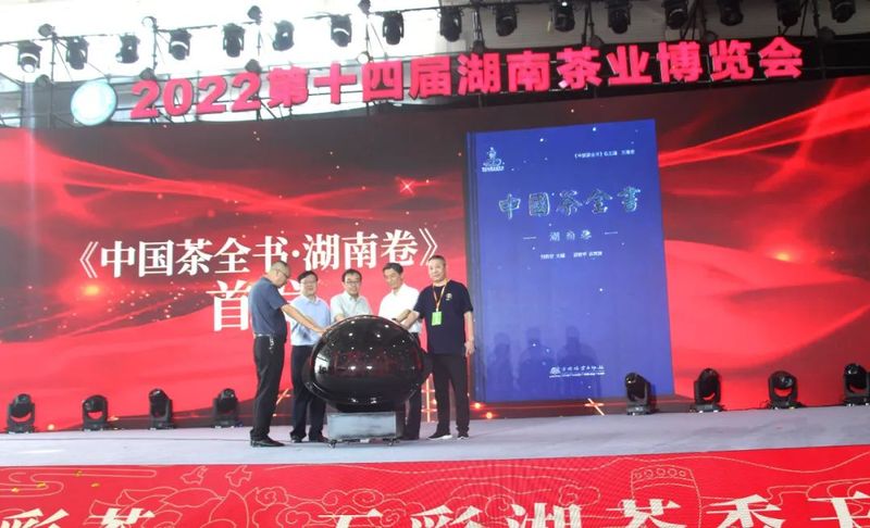 关于《中国茶全书·湖南卷》首发仪式在长沙举行的信息(8)