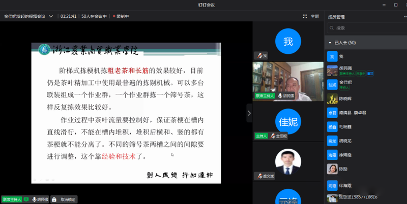 有关于紧贴产业热点、科技助力共富——浙江茶业学院举办《茶叶精制技术》线上培训班的消息