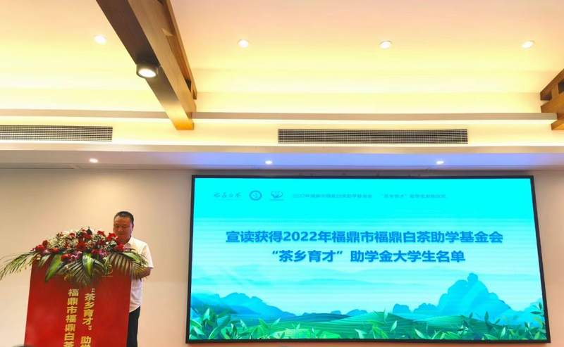 关于2022年福鼎市福鼎白茶助学基金会“茶乡育才”助学金发放仪式顺利举行的相关信息(2)